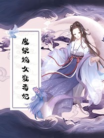 废柴嫡女变毒妃