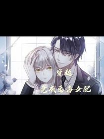 穿越竟成恶毒女配