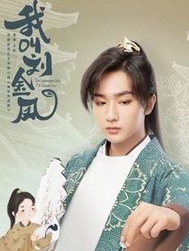 小妹刘明珠-d483