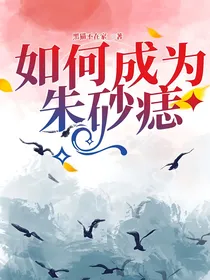 如何成为朱砂痣