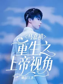 马嘉祺：重生之上帝视角