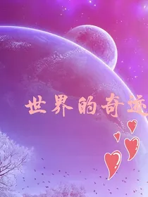 世界的奇迹