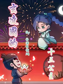 玄凌国的十三公主