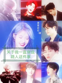 快穿：关于我一直穿成路人这件事