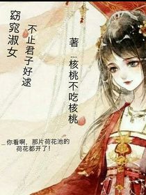 窈窕淑女，不止君子好逑