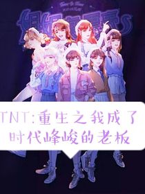 TNT：重生之我成了时代峰峻的老板