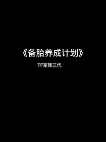 备胎养成计划
