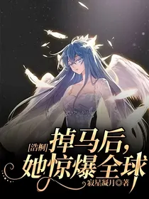 笑桐：掉马后，她惊爆全球