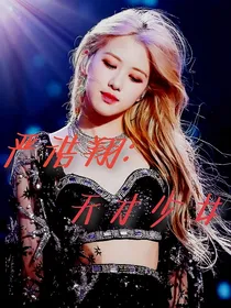 严浩翔：天才少女