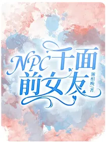 NPC：千面前女友