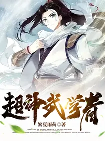 超神武学者