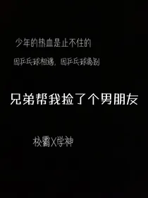 兄弟帮我捡了个男朋友