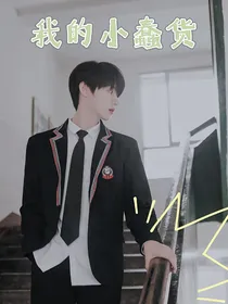 TF家族：我的小蠢货