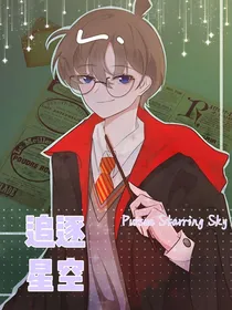 追逐星空（名柯快新