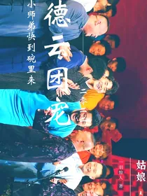 德云团宠：小师弟快到碗里来