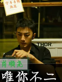 肖顺尧：唯你不二