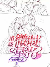洛暖：微弱星光
