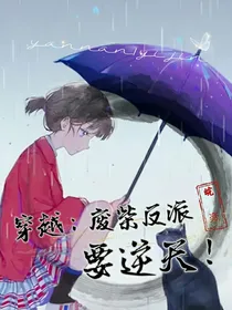 穿越：废柴反派要逆天