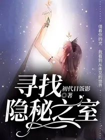 寻找隐秘之室
