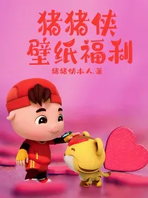 猪猪侠壁纸福利