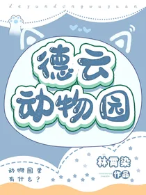 德云社：德云动物园（all秦霄贤团宠）