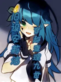 旧设安莉洁穿越查理九世