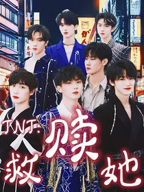 TNT：救赎她