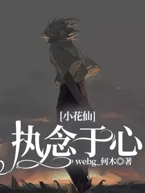 小花仙：执念于心