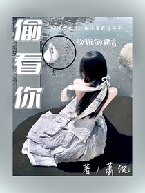 偷看你