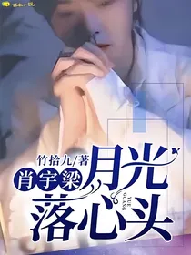 肖宇梁：月光落心头