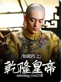 如懿传之乾隆皇帝