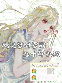 叶罗丽之十年之约：