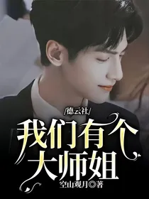 德云社：我们有个大师姐