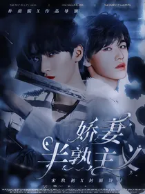 TNT：娇妻半熟主义