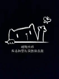 怪物大师：死去的祭礼突然攻击我