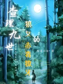 查理九世：狼女的赤毒獠牙