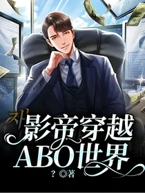 影帝穿越ABO世界
