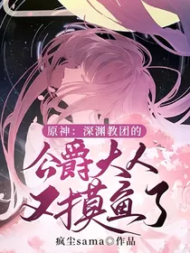 原神：深渊教团的公爵大人又摸鱼啦