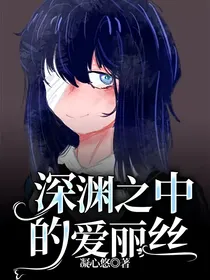 深渊之中的爱丽丝