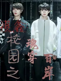 祺鑫：校园之魂穿百岸