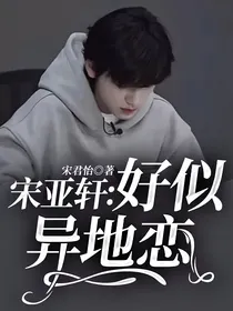 宋亚轩：好似异地恋