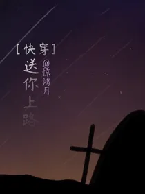 送你上路