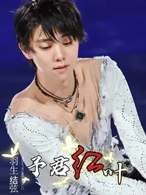羽生结弦：予君红叶