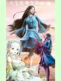 七宝琉璃宗两姐妹！