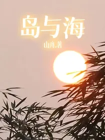 岛与海