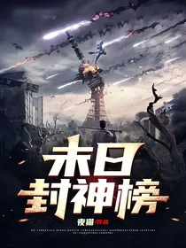 末日封神榜