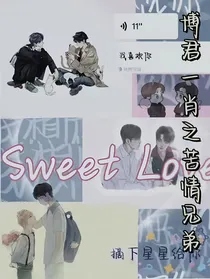 博君一肖之苦情兄弟