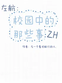 左航：校园中的那些事