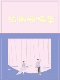 芒果味暗恋
