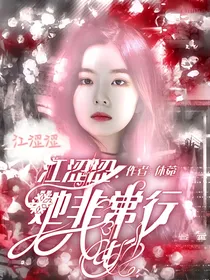 江涩涩：她非常行